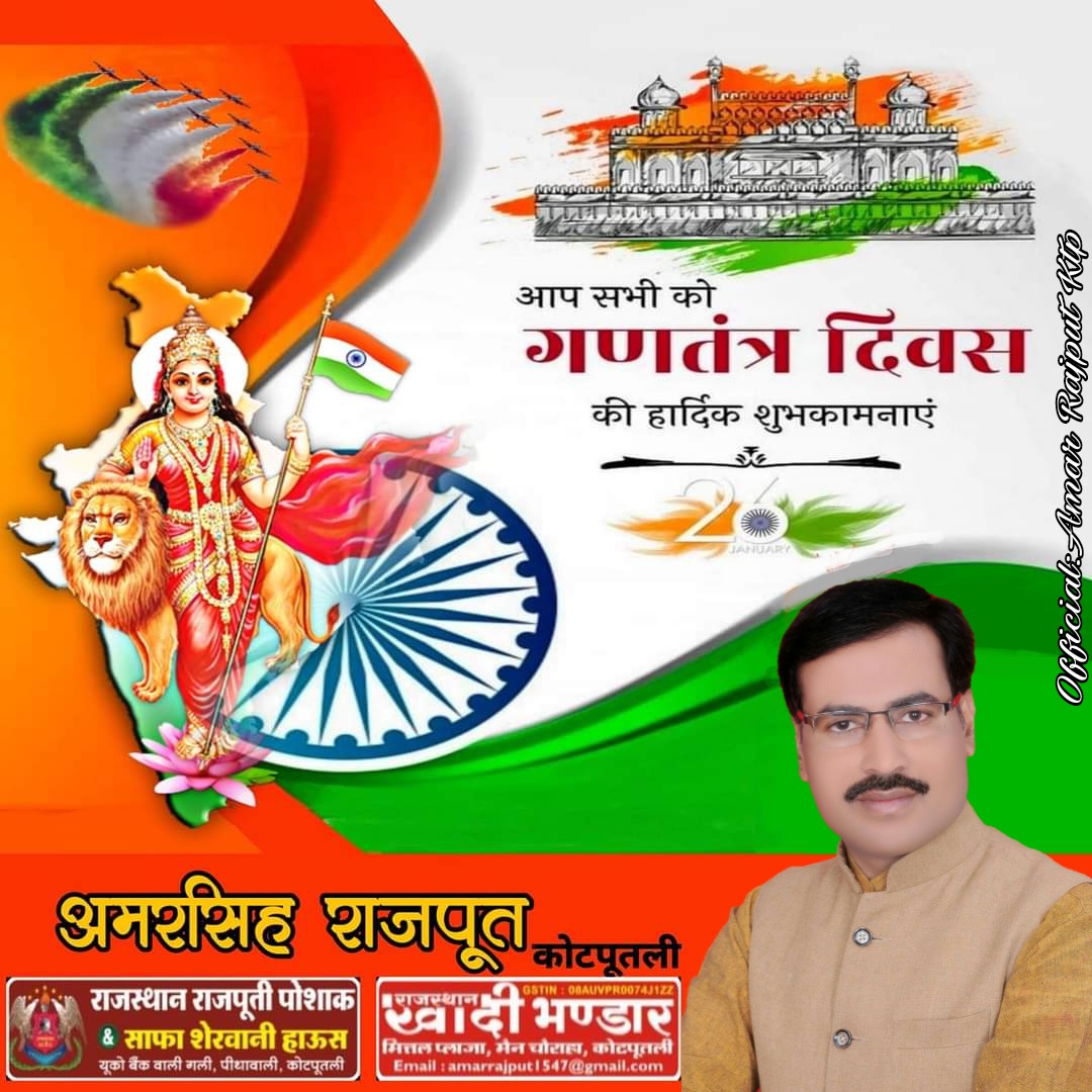 amarrajput1547's tweet photo. #गणतंत्र_दिवस_की_हार्दिक_शुभकामनाएं।
गणतंत्र दिवस स्वाधीनता सेनानियों के त्याग एवं बलिदान का स्मरण कराता है। यह राष्ट्रीय पर्व हमें आत्मचिंतन करने तथा महान देशभक्तों के सपनों एवं लक्ष्यों की प्राप्ति के लिए प्रतिबद्ध होने का अवसर प्रदान करता है।
जय हिन्द! https://t.co/4BHywHieLa