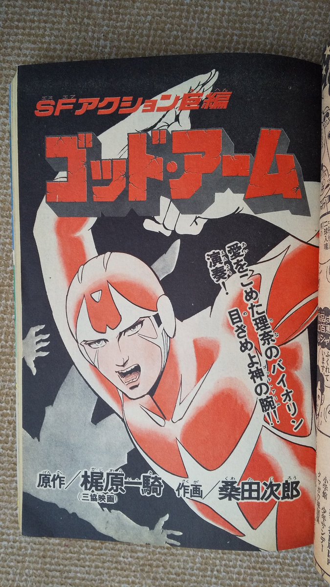ゴッド・アーム(梶原一騎原作、桑田次郎)2️⃣ 少年サンデー1976(昭
