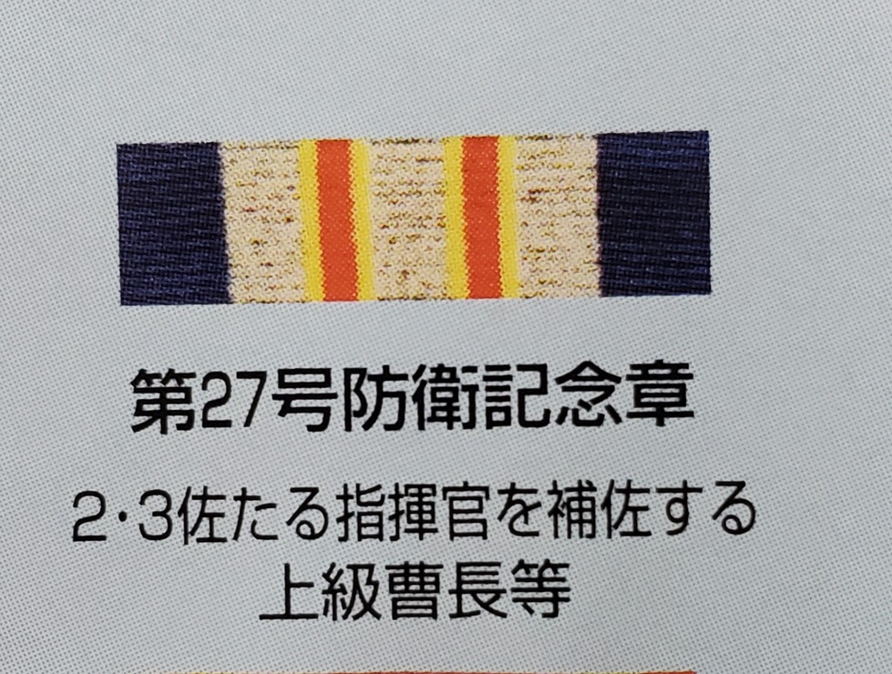 防衛記念章、指揮官を補佐する上級曹長及び内閣官房勤務者 中々見ない珍しい防衛記念章を 見つけたダ〜ル👀✨ 【2・3佐たる指揮官