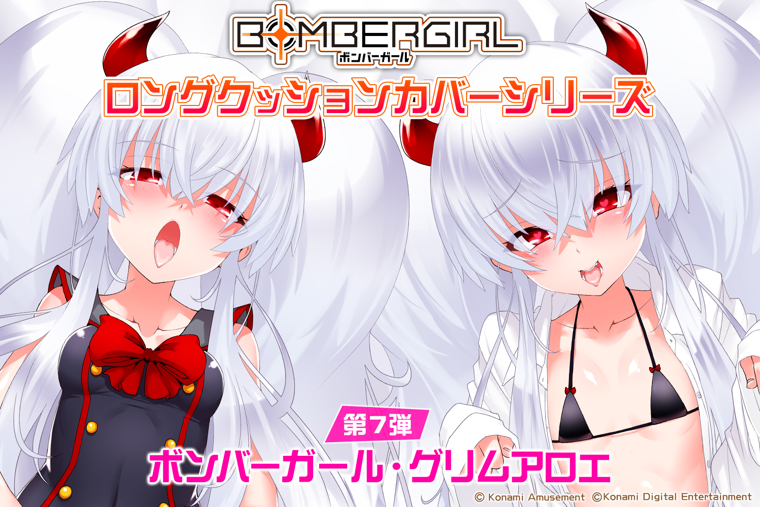 ボンバーガールグリムアロエロングクッションカバー