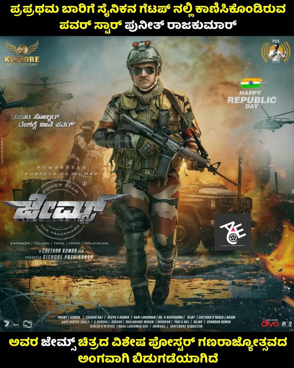 ಪವರ್ ಸ್ಟಾರ್ ಪುನೀತ್ ರಾಜಕುಮಾರ್ ಅಭಿನಯದ, ಚೇತನ್ ಕುಮಾರ್ ನಿರ್ದೇಶನದ ಬಹುನಿರೀಕ್ಷಿತ ಜೇಮ್ಸ್ ಚಿತ್ರದ ವಿಶೇಷ ಪೋಸ್ಟರ್ ಗಣರಾಜ್ಯೋತ್ಸವದ ಅಂಗವಾಗಿ ಬಿಡುಗಡೆಯಾಗಿದೆ 😍❤

#Republicday2022 #James
<a href="/ThePuneethFC/">Puneeth Rajkumar FC™</a>
<a href="/PowerStarPunith/">Puneeth Rajkumar Online®</a>
<a href="/AppuAdda/">AppuAdda™</a>
 #PuneethRajkumar  #ActionCutEntertainments