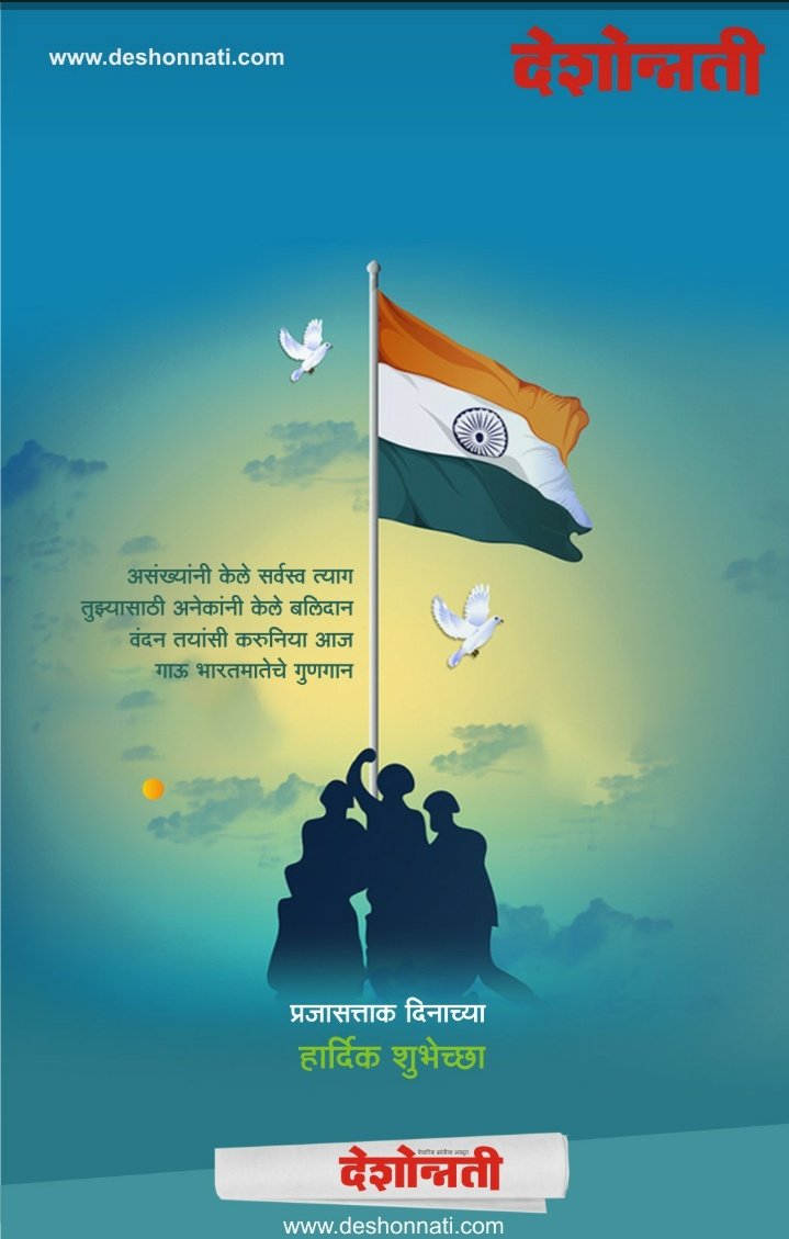 SumitMe02112127's tweet photo. प्रजासत्ताक  दिनाच्या तमाम भारतीयांना शुभेच्छा. जय हिंद.... प्रथमता व अंतत:मी भारतीय आहे ही संविधानाची मुल्य ज्या दिवशी रुजली तो आजचा दिवस म्हणजे प्रजासत्ताक दिन ! संविधानाची मुल्ये  कायम प्रत्येकाच्या हृदयात रुजो या मंगल कामने सह प्रजासत्ताक दिनाच्या शुभेच्छा !! 🧡🤍💚 https://t.co/fSz7PgdXkN
