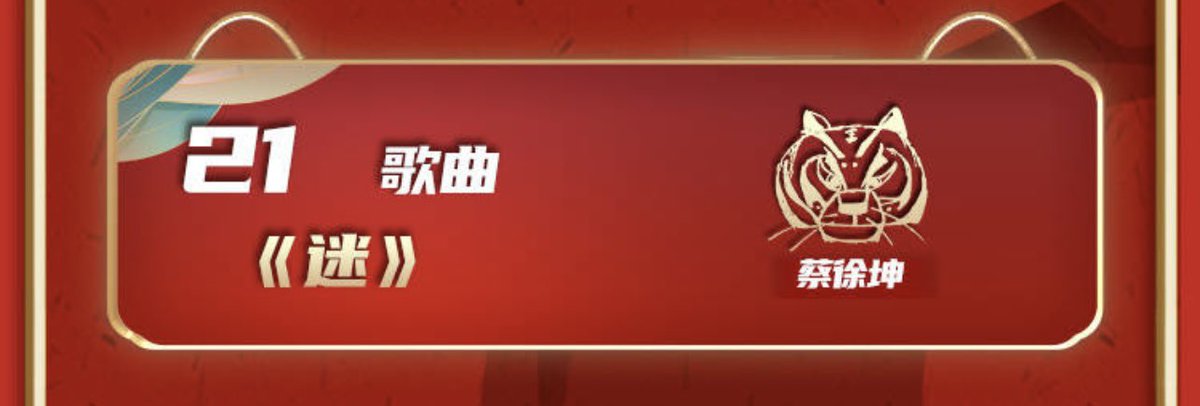 mykkhka's tweet photo. Hunan TV Spring Festival Gala performance list out now! Xukun will be the 21st performer and perform unknown. 
#CaiXukun https://t.co/VIhxI3YBp4