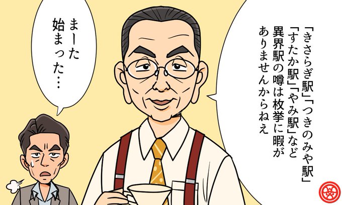 異界駅にも精通する右京さん。

#色んな話をする右京さん 