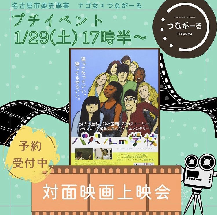 ナゴ女 つながーる 29日土曜日は17時半から対面にて映画 バベルの学校 観て感想をシェアします お申し込みは電話 052 961 7736 またはgoogleフォームよりお願いします T Co Vwanjm3lmk T Co Hzzacoklx4 Twitter ナゴ女 つながーる 29日土曜日は17時半から対面にて映画 バベルの学校 観て感想をシェアします お申し込みは電話 052 961 7736 またはgoogleフォームよりお願いします T Co Vwanjm3lmk T Co Hzzacoklx4 Twitter