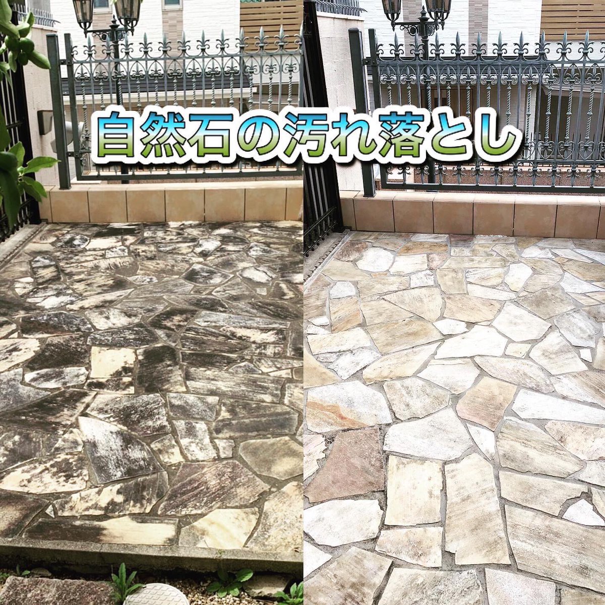kyoto_osouji's tweet photo. お客様から玄関エントランスの自然石クリーニングのご依頼。何種類かの洗剤、高圧洗浄機や低圧などの何種類かの手法を試して、これかな？な手順に辿り着く。高圧洗浄機は使わないでいけました。
これからも汚れ落とし研究に精進！ https://t.co/OKnFarY9AU