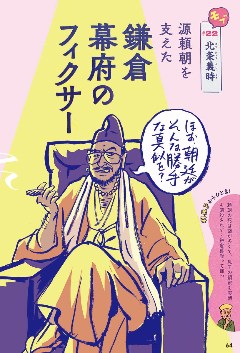 最近の生活の楽しみといえば大河ドラマ「鎌倉殿の13人」を見るくらいなのだが、そういえば、北条義時って、昨年出た『モブなのにすごいことしちゃった!日本の偉人たち』(朝日新聞出版)で描いた人かもしれないと引っ張り出してみたら、こんな悪いオヤジだった…。
#鎌倉殿の13人 #北条義時 #小栗旬 