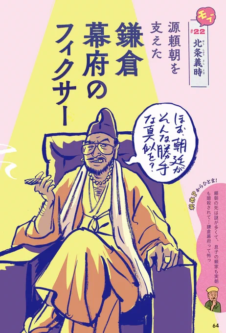 最近の生活の楽しみといえば大河ドラマ「鎌倉殿の13人」を見るくらいなのだが、そういえば、北条義時って、昨年出た『モブなのにすごいことしちゃった!日本の偉人たち』(朝日新聞出版)で描いた人かもしれないと引っ張り出してみたら、こんな悪いオヤジだった…。#鎌倉殿の13人 #北条義時 #小栗旬 