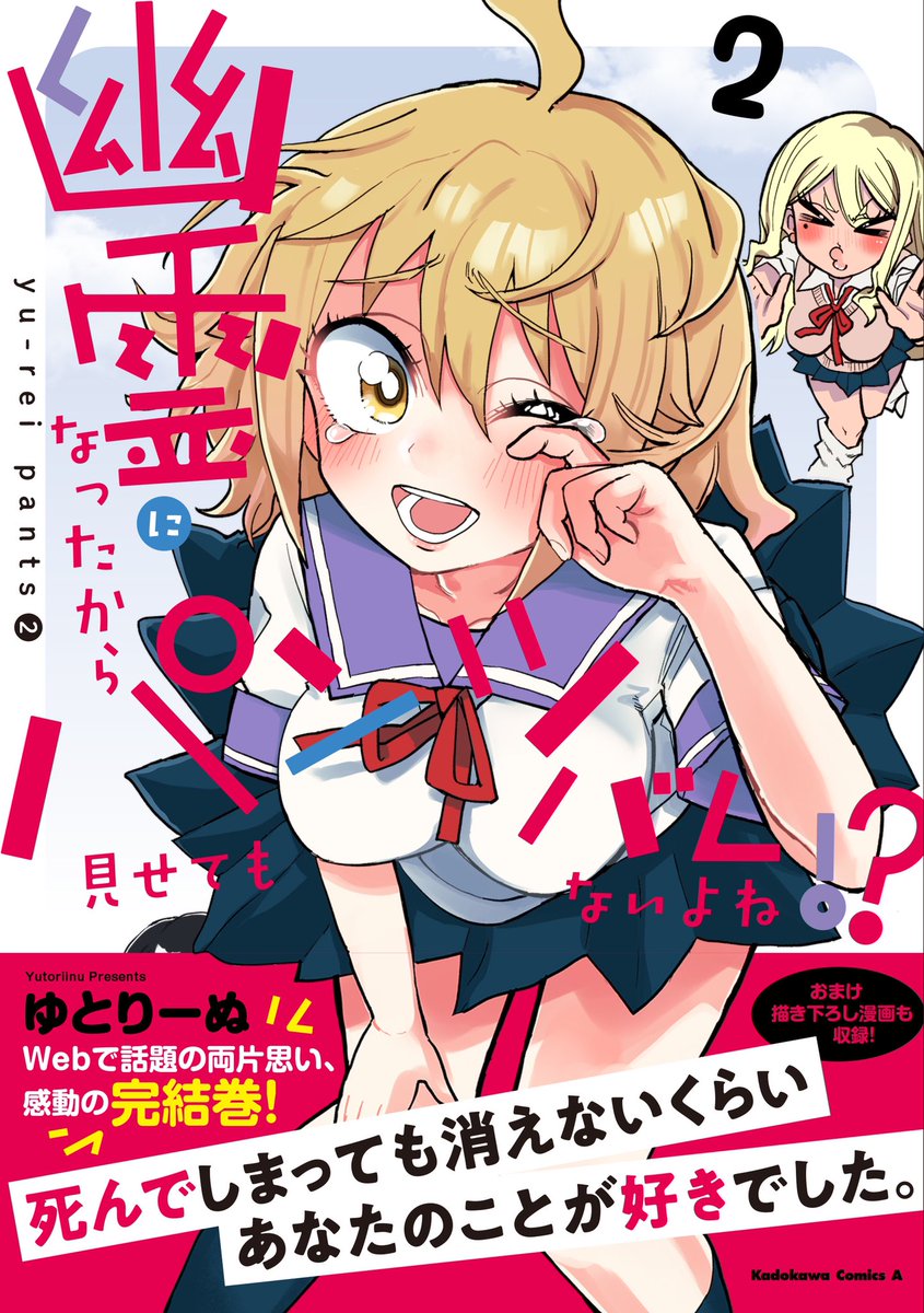 幽霊になったからパンツ見せてもバレないよね⁉︎ 2巻本日発売です!
最終巻になります!
魂野ちゃんとの結婚を考える書き下ろし後日談も載ってるのでよかったら読んでくださいね! 