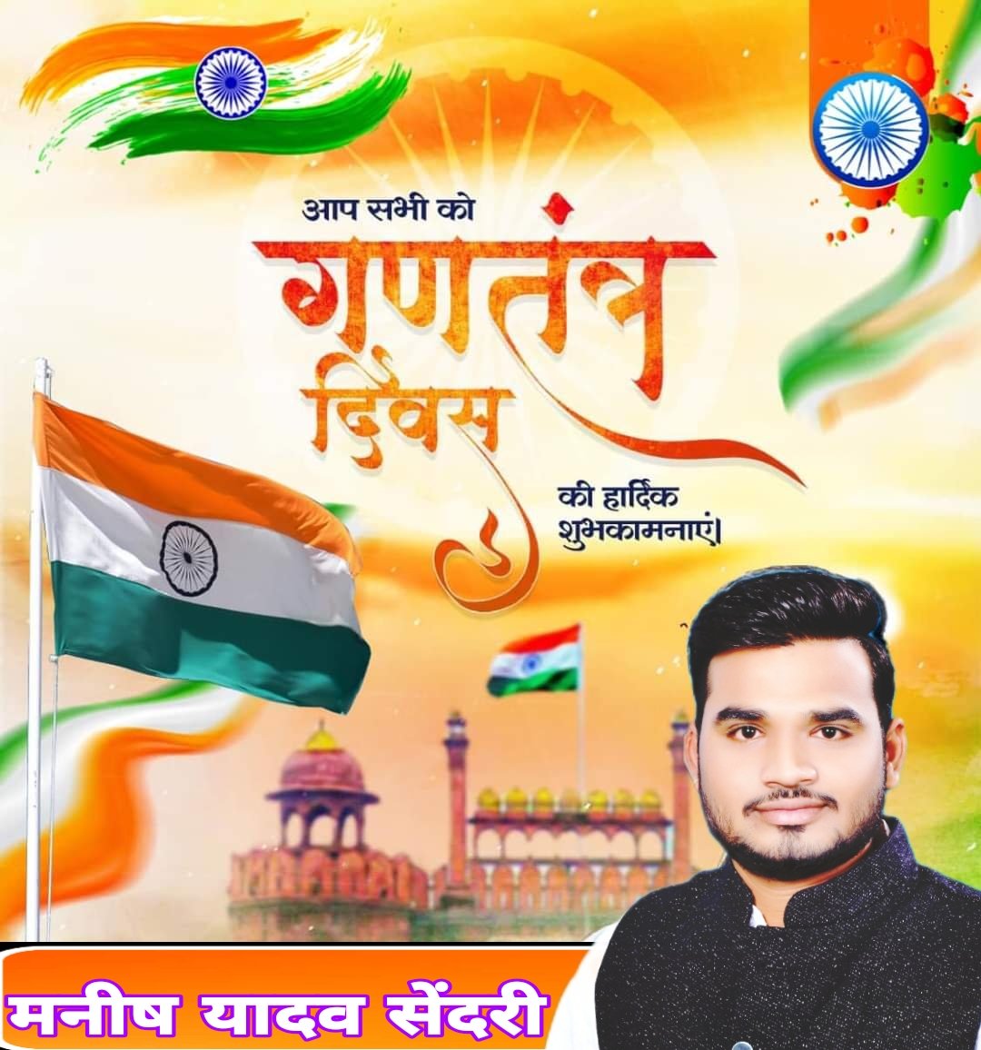 ManishSendriydv's tweet photo. सभी देशवासियों को गणतंत्र दिवस की बधाई एवं शुभकामनाएँ...🌹🌹🇮🇳🇮🇳
#गणतंत्र_दिवस🇮🇳🇮🇳 https://t.co/SawE6glPPn