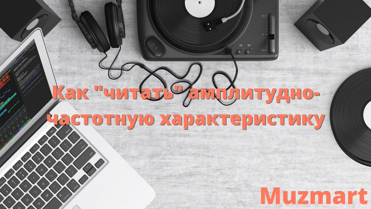 📍Друзья! Бывало ли у вас такой момент, когда при покупке наушников, колонок или усилителя вы встречали такую аббревиатуру "АЧХ"? Тогда наша новая статья для Вас! 

🔊 Как прочесть график АЧХ? 🔊
👉🏻 muzmart.com/article/amplit… 👈🏻