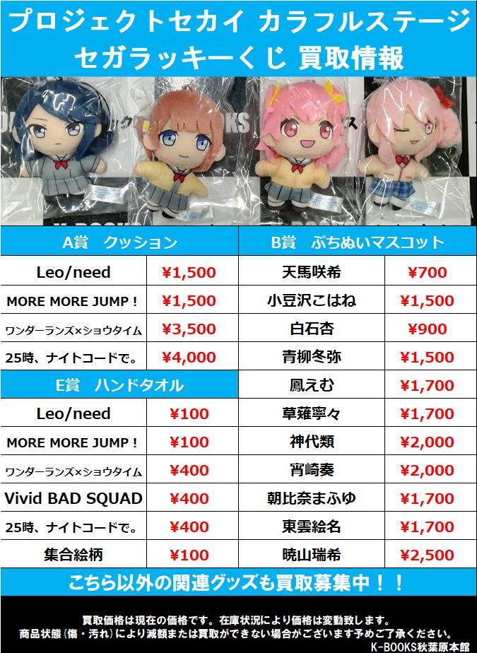 買取情報】 #プロジェクトセカイ セガラッキーくじ各種買取募集中です