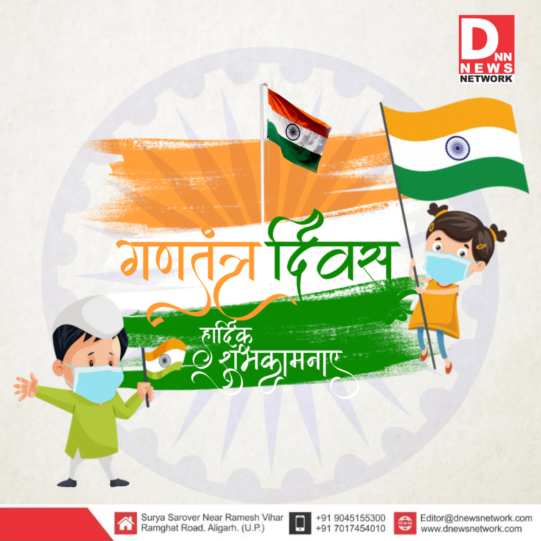 dnewsnetworkdnn's tweet photo. 73वें गणतंत्र दिवस आप सभी को  ढेरों शुभकामनाएं l
#HappyRepublicDay
#happyrepublicday2022 https://t.co/Fk9jCavO5n