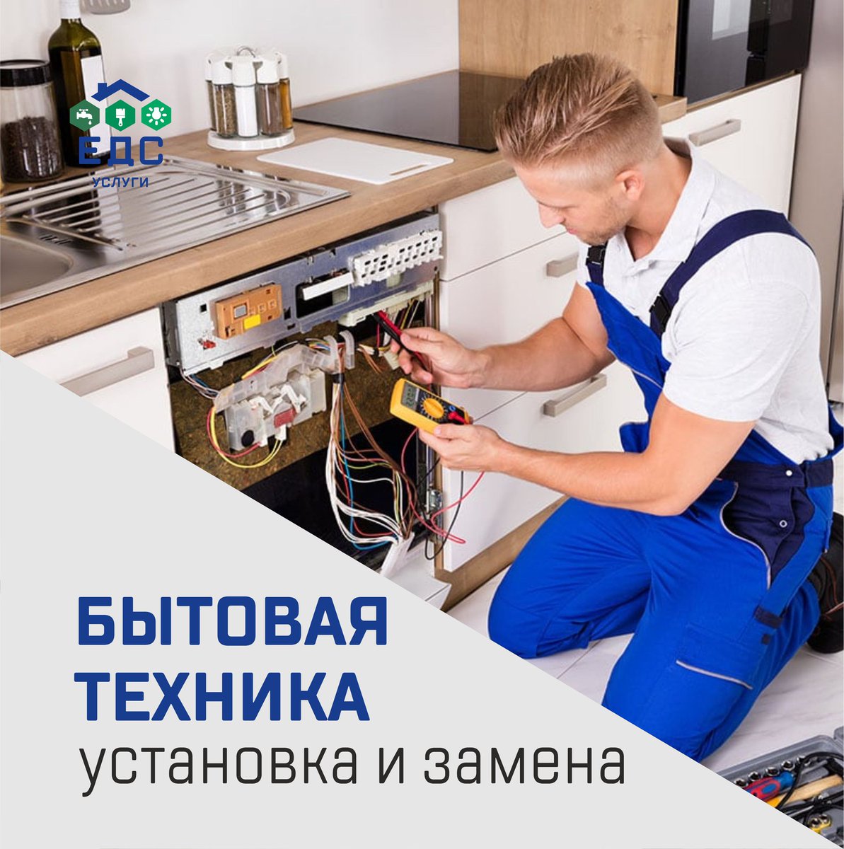 service_eds's tweet photo. @edsservice оказывает работы по установке бытовой техники (при наличии розетки с заземлением):
✔️ Стиральной машины – 1 200р.
✔️  Посудомоечной машины (сантехническая часть) – 2 000р.
✔️  Сантехнические работы по подключению водонагревателя… https://t.co/FzuweAkUpt https://t.co/tBUqR9i9hC