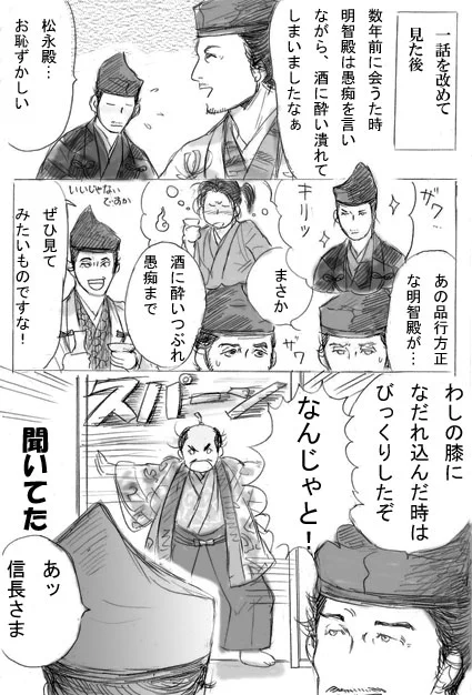 きっとふだんの十兵衛からは想像もつかないんじゃないかしら…。二コマ目にいるのは、勝家殿と佐久間殿と秀吉です。 