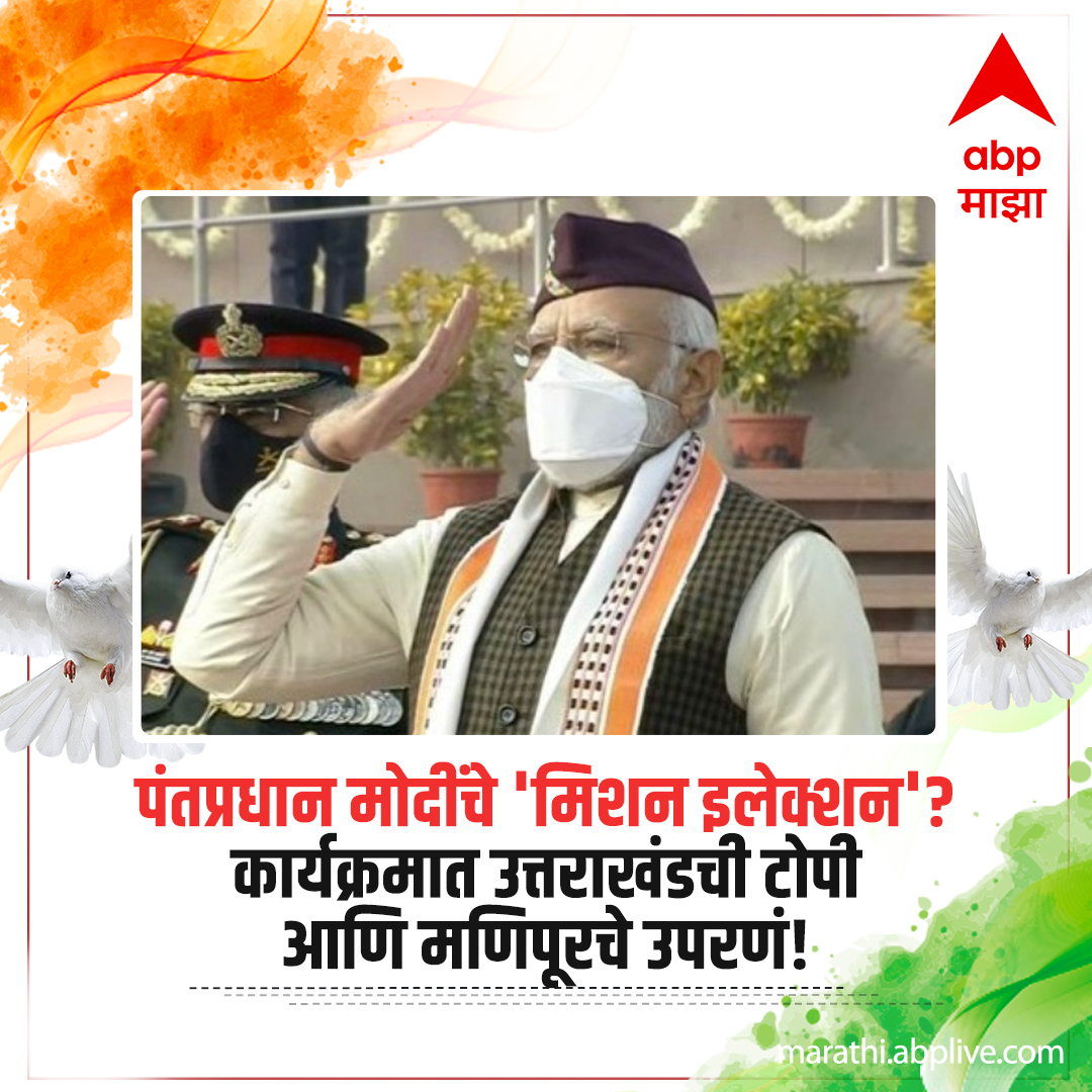 abpmajhatv's tweet photo. आगामी उत्तराखंड आणि मणिपूर विधानसभेच्या निवडणुका डोळ्यासमोर ठेवून पंतप्रधान नरेंद्र मोदी यांनी तेथील पारंपारिक पोशाखाची प्रजासत्ताक दिनाच्या कार्यक्रमासाठी निवड केल्याचे पाहायला मिळाले.
#pmmodi #RepublicDay2022 #pmmodidress
#narendramodicostume #narendramodiattire https://t.co/2zJ597CnGE