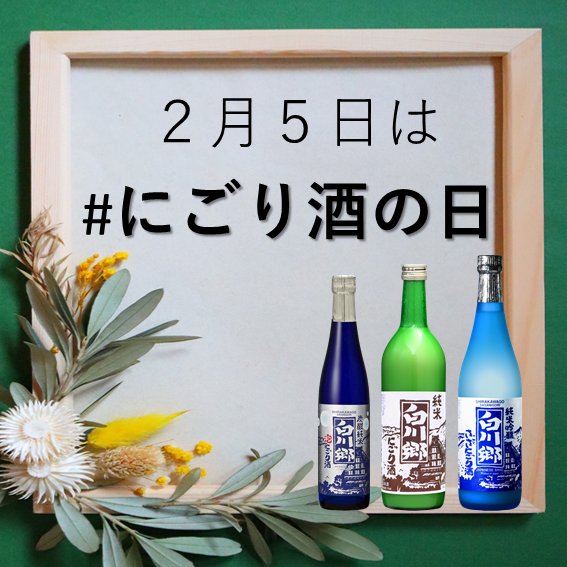 miwashuzo's tweet photo. ／
２月５日は #にごり酒の日
記念日制定キャンペーン
＼
にごり酒を一緒に盛り上げよう

純米にごり白川郷・日本酒ボンボンセットを
【１名様】にプレゼント

応募方法
1️⃣@miwashuzo をフォロー
2️⃣ #２月５日はにごり酒の日 をツイート
〆切は２月４日ひる12時まで！

#三輪酒造 https://t.co/Y11iOt5KEJ