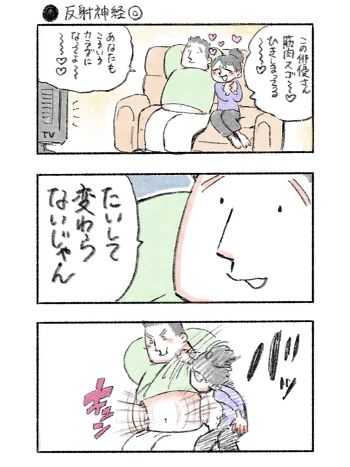 反射神経◎
#私のおっとり旦那 