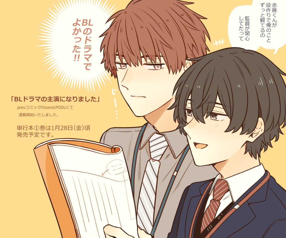 先日 Blドラマの主演になりました の連載がpixivコミックのcomicpoo すずり街 Bl主演 腐男子 発売中の漫画