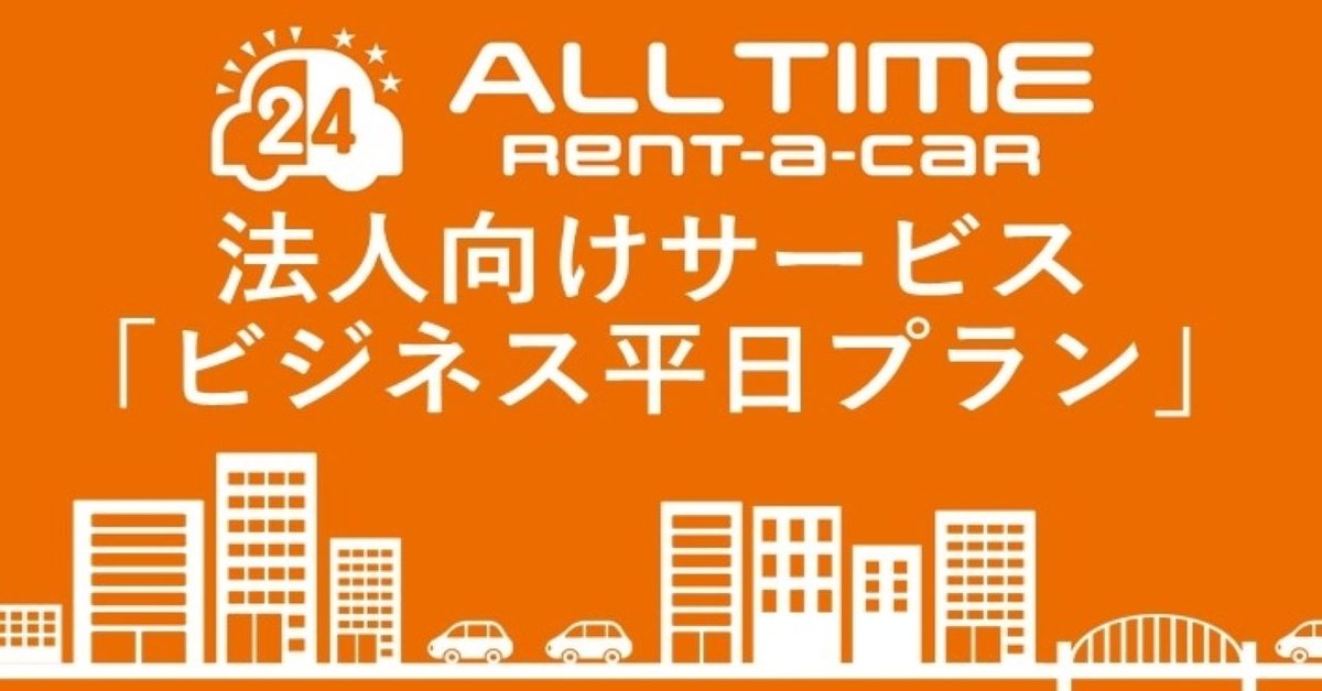 alltimerentacar's tweet photo. 法人向け「ビジネス平日プラン」を提供開始しました！
平日中心にレンタカーを利用する法人のビジネスユーザー向けに新プランをご用意いたしました。低価格で24時間利用できる便利なLCCレンタカーを是非ビジネスにもお役立てください。
https://t.co/T19s1Mlkh0 https://t.co/gaaKOF3sq9