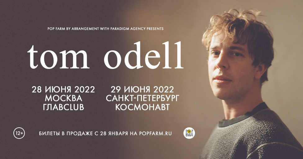 Tom Odell в России уже этим летом!

28 июня 2022 — Москва, ГЛАВCLUB
29 июня 2022 — Санкт-Петербург, Космонавт

Билеты в продаже с 28 января на popfarm.ru