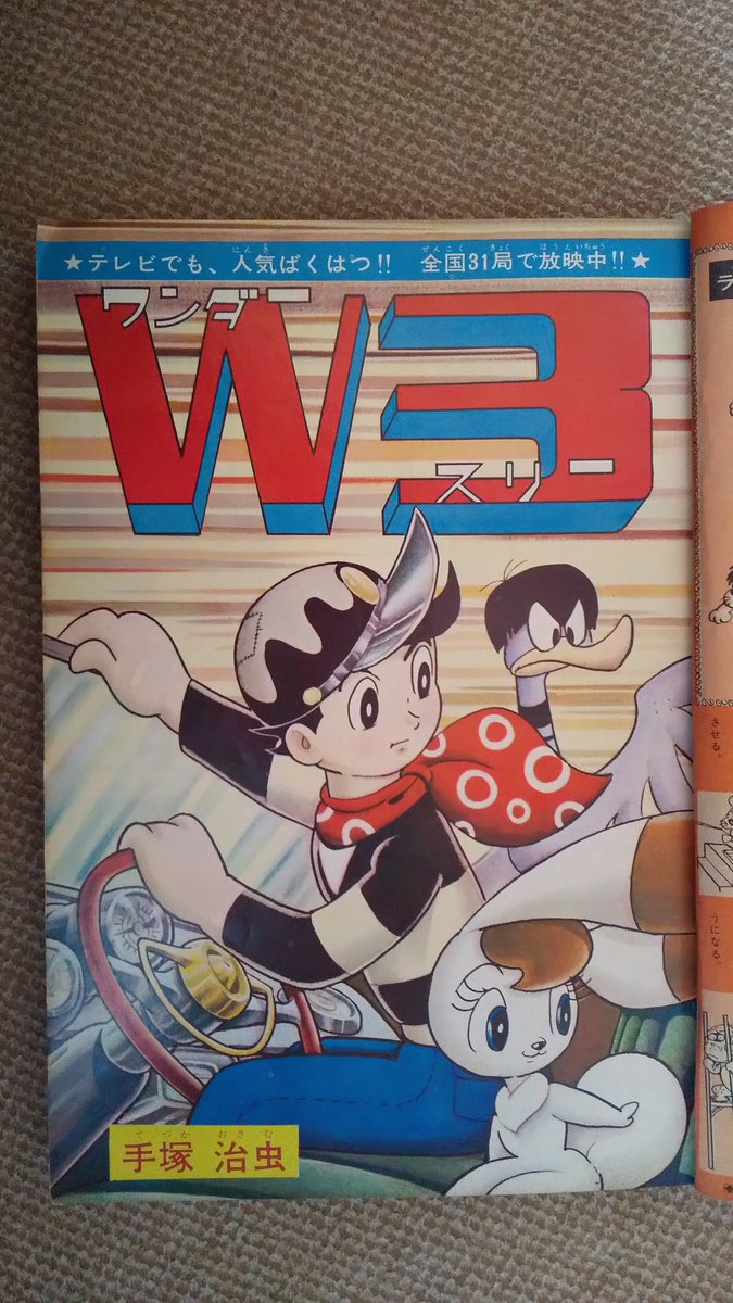 ワンダースリー(手塚治虫)。画像②～④＝少年サンデー連載最終回の二週