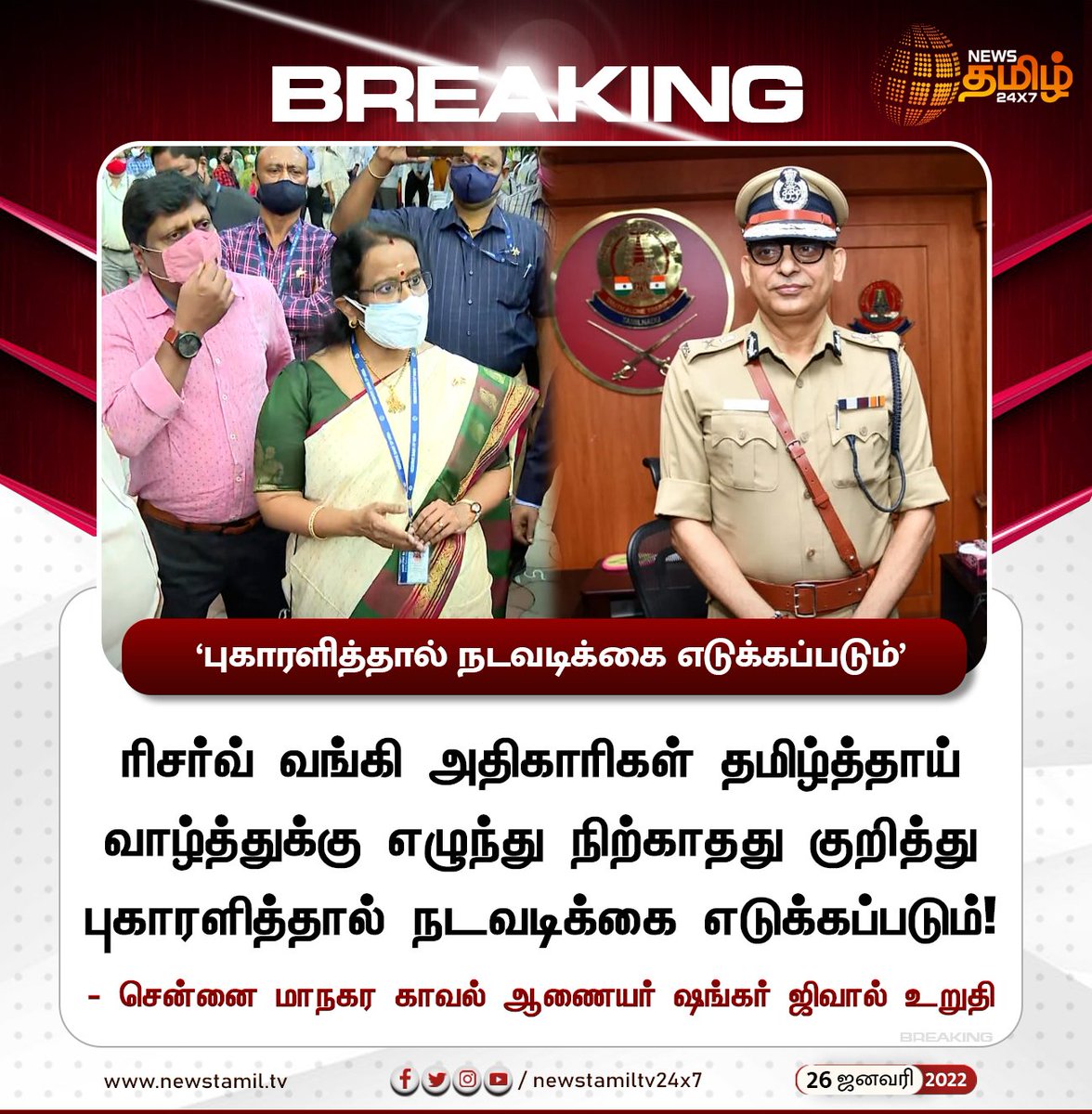 NewsTamilTV24x7's tweet photo. #BREAKING

தமிழ்த்தாய் வாழ்த்துக்கு எழுந்து நிற்காதது குறித்து புகாரளித்தால் நடவடிக்கை எடுக்கப்படும்: சென்னை மாநகர காவல் ஆணையர்

#ReserveBankOfIndia | #RepublicDay #NewsTamil24x7 | #நியூஸ்தமிழ்24x7 https://t.co/qw7l1pWmF8