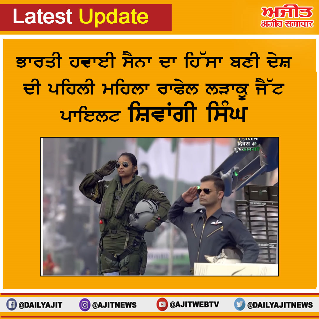 dailyajitnews's tweet photo. ਭਾਰਤੀ ਹਵਾਈ ਸੈਨਾ ਦਾ ਹਿੱਸਾ ਬਣੀ ਦੇਸ਼ ਦੀ ਪਹਿਲੀ ਮਹਿਲਾ ਰਾਫੇਲ ਲੜਾਕੂ ਜੈੱਟ ਪਾਇਲਟ ਸ਼ਿਵਾਂਗੀ ਸਿੰਘ
https://t.co/cGt9b6IDSM
#dailyajit #IndianAirForce #firstwomanfighterpilot #RepublicDay https://t.co/wJkjW84cDT