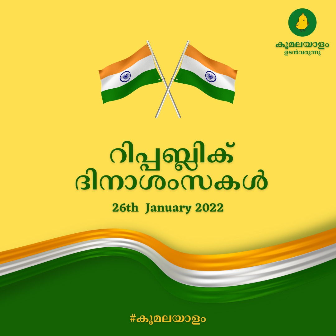 MalayalamKoo's tweet photo. ഭരണ ഘടന നിലവിൽ വന്നതിൻ്റെ ഓർമ്മയിൽ രാജ്യം ഇന്ന് 73ാമത് റിപ്പബ്ലിക്ക് ദിനം ആഘോഷിക്കുകയാണ്.  ഏവർക്കും കൂ മലയാളത്തിൻ്റെ റിപ്പബ്ലിക്ക് ദിനാശംസകൾ. https://t.co/G1Z0VIS7fc