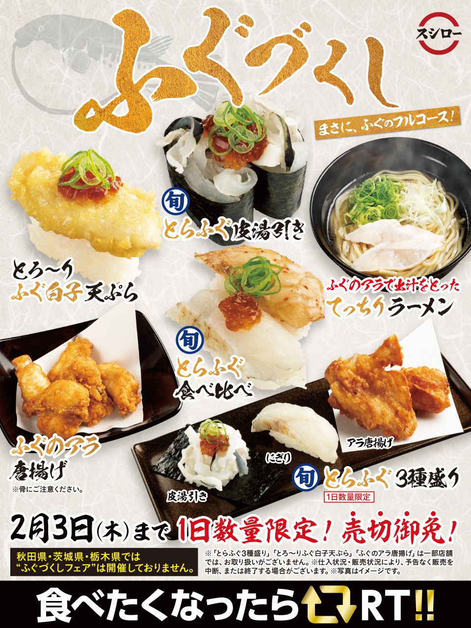 スシロー スシロー史上初 ふぐづくし 開催 おすし 唐揚げ ラーメン など まさに ふぐのフルコース この機会絶対に食べ逃しなく 1日数量限定 今すぐlineで受付 予約 T Co 6ioota4iw3 秋田県 茨城県 栃木県では