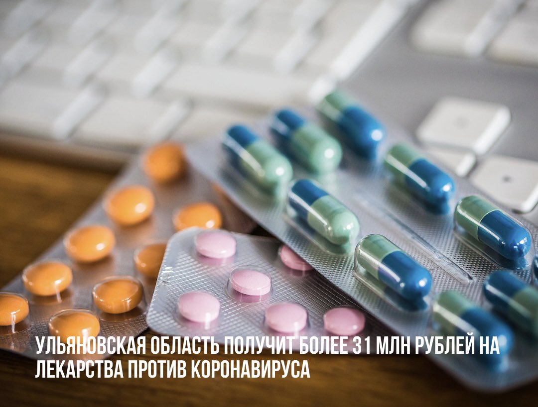 Правительство направит ещё более 20 млрд рублей на лекарства против коронавируса. Ульяновская область получит более 31 млн рублей.
