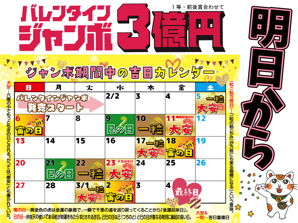 ট ইট র 宝くじ売場のつぶやき いよいよ明日から バレンタインジャンボ バレンタインジャンボミニ が２種類同時スタート バレンタインジャンボ期間中には 宝くじの購入にピッタリの開運日がたくさん という事で今日はジャンボ期間中の 吉日
