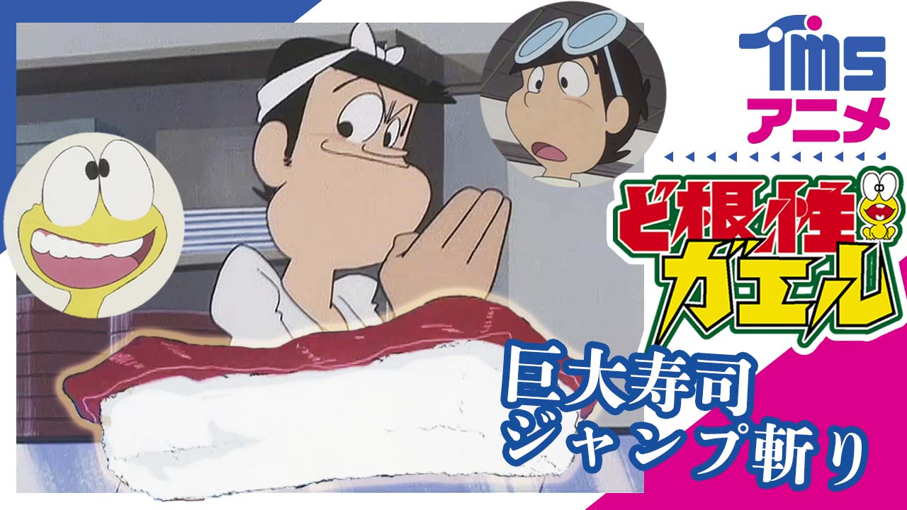 Twitter 上的 トムス エンタテインメント 公式 Youtube ど根性ガエル Tmsアニメ 懐かし昭和アニメ ど根性ガエル より アニメみたいに 次作で挑戦する 巨大寿司 登場エピソードを公開しました ヒロシ ピョン吉 ど根性コンビも