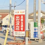 まるで熊みたいな扱い？高額当選者出没店の立て看板!