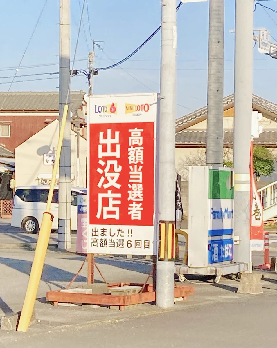 まるで熊みたいな扱い？高額当選者出没店の立て看板www