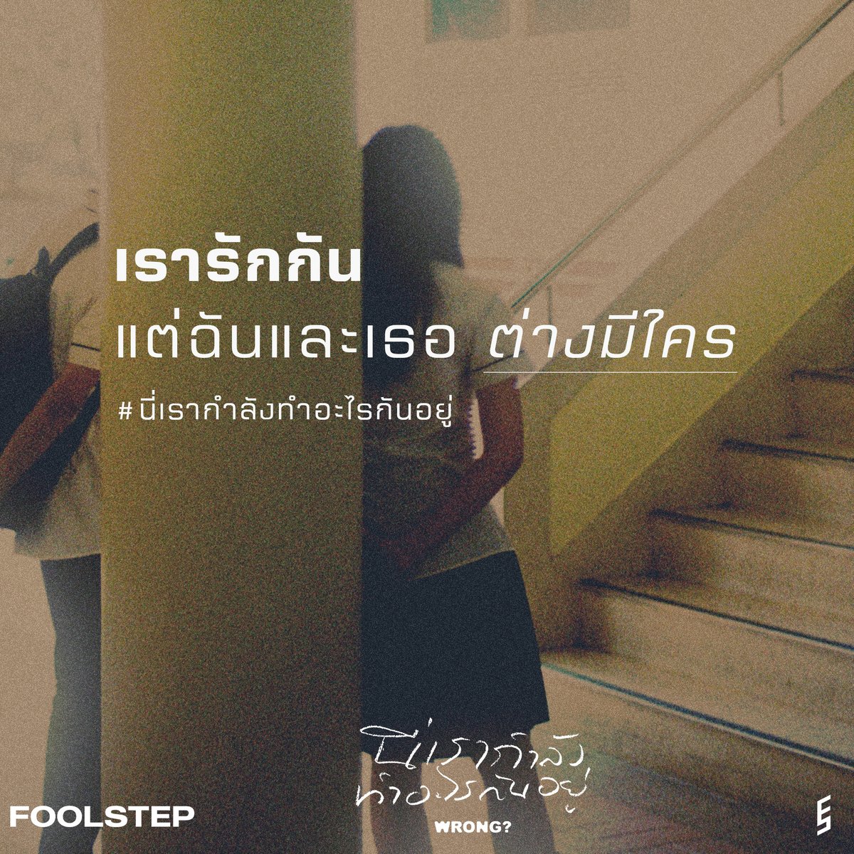 foolstepband's tweet photo. พรุ่งนี้ 6 โมงเย็น! ติดตามชม Music Video
"นี่เรากำลังทำอะไรกันอยู่ (Wrong?)"
ซิงเกิลใหม่จาก FOOL STEP

พร้อมกันทาง YouTube/genierock

ชมTeaser
https://t.co/9NCQcYTcsT

#นี่เรากำลังทำอะไรกันอยู่
#FOOLSTEP
#genierecords https://t.co/tUnKnbtjXk