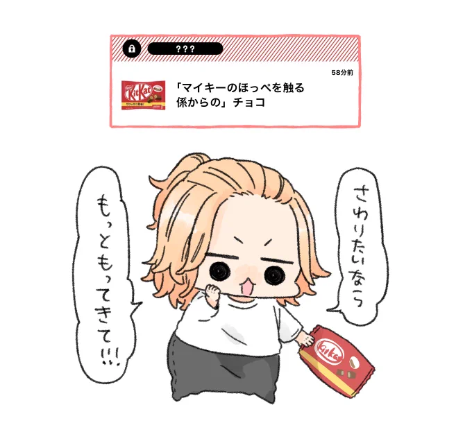 強欲なまいちたちです🍫 