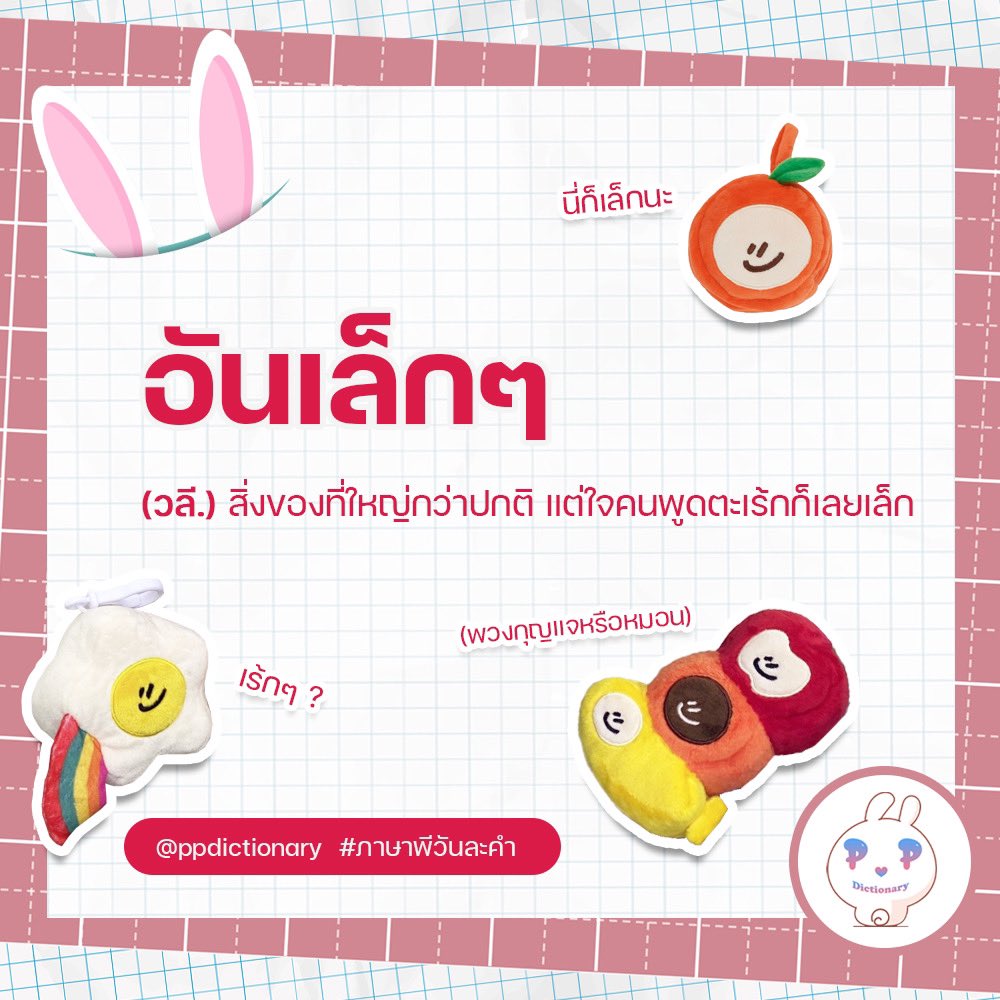 ppdictionary's tweet image. 🐰 พจนานุกรมพีพี

ขอเสนอคำว่า ‘อันเล็กๆ’ 

#ภาษาพีวันละคำ #PPdictionary
@ppkritt #PPKritt
