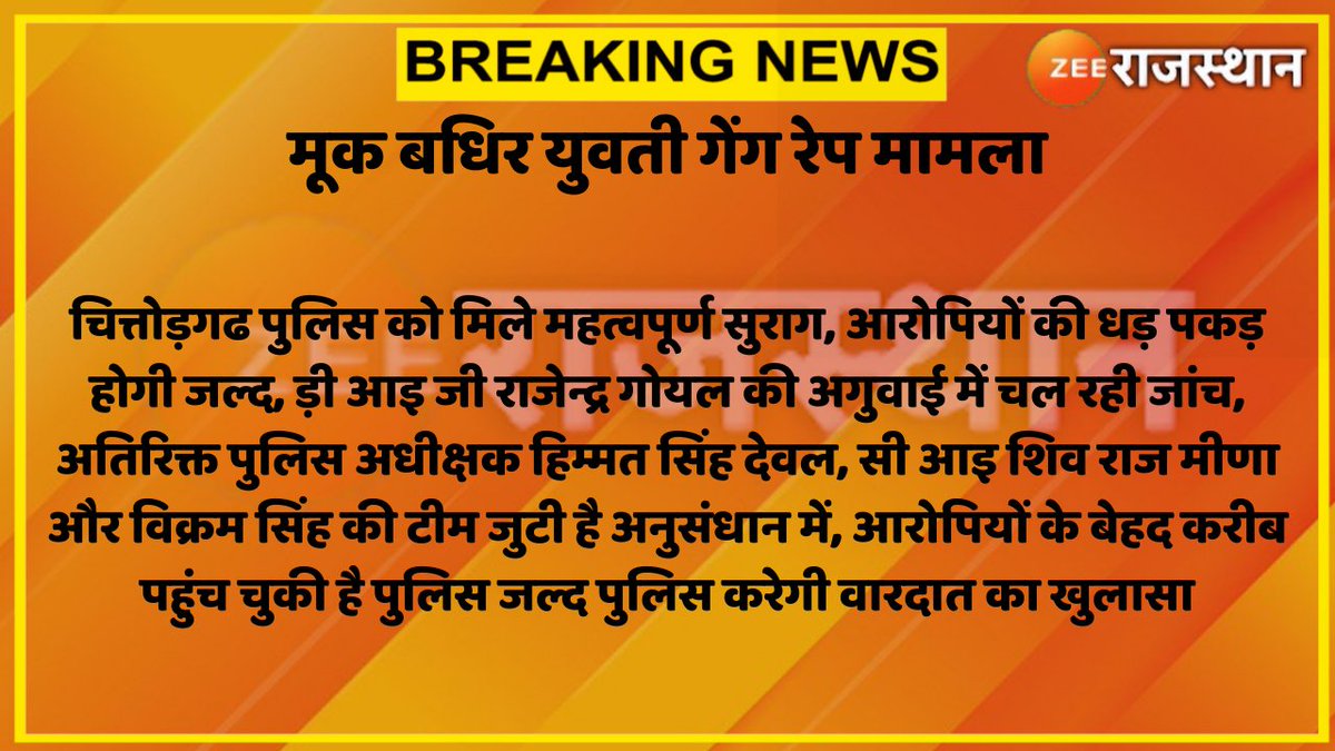 zeerajasthan_'s tweet photo. #Bhilwara: मूक बधिर युवती गेंग रेप मामला
चित्तोड़गढ पुलिस को मिले महत्वपूर्ण सुराग, आरोपियों की धड़ पकड़ होगी जल्द...
#RajasthanNews #AlwarRapeCase #RajasthanWithZee https://t.co/lNUHOeQLUO