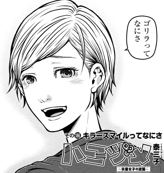 アニメ4話と逆テイスト!インドアな今週の原作もどうぞ。その186「キラースマイルってなにさ」女がいて男がいて、色々あるのを前進する力にしましょ  #交番女子 #ハコヅメ #交番女子の逆襲 
#モーニング だけでなく #Dモーニング #COMICDAYS #PALCY #マガポケ でも連載中 