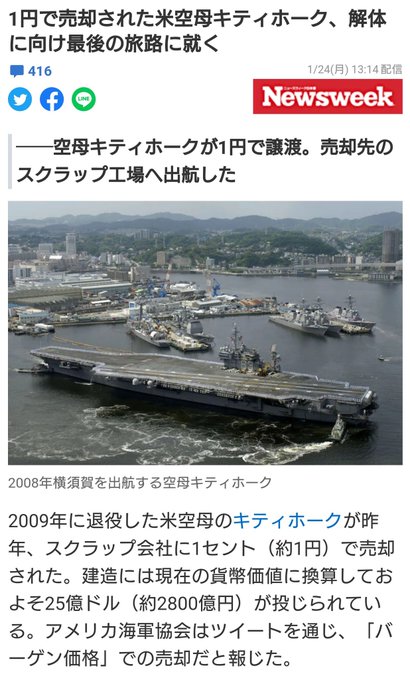 アメリカ海軍 空母「キティホーク」 1円で売却