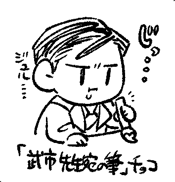 「武市先生宛ての筆」チョコ 