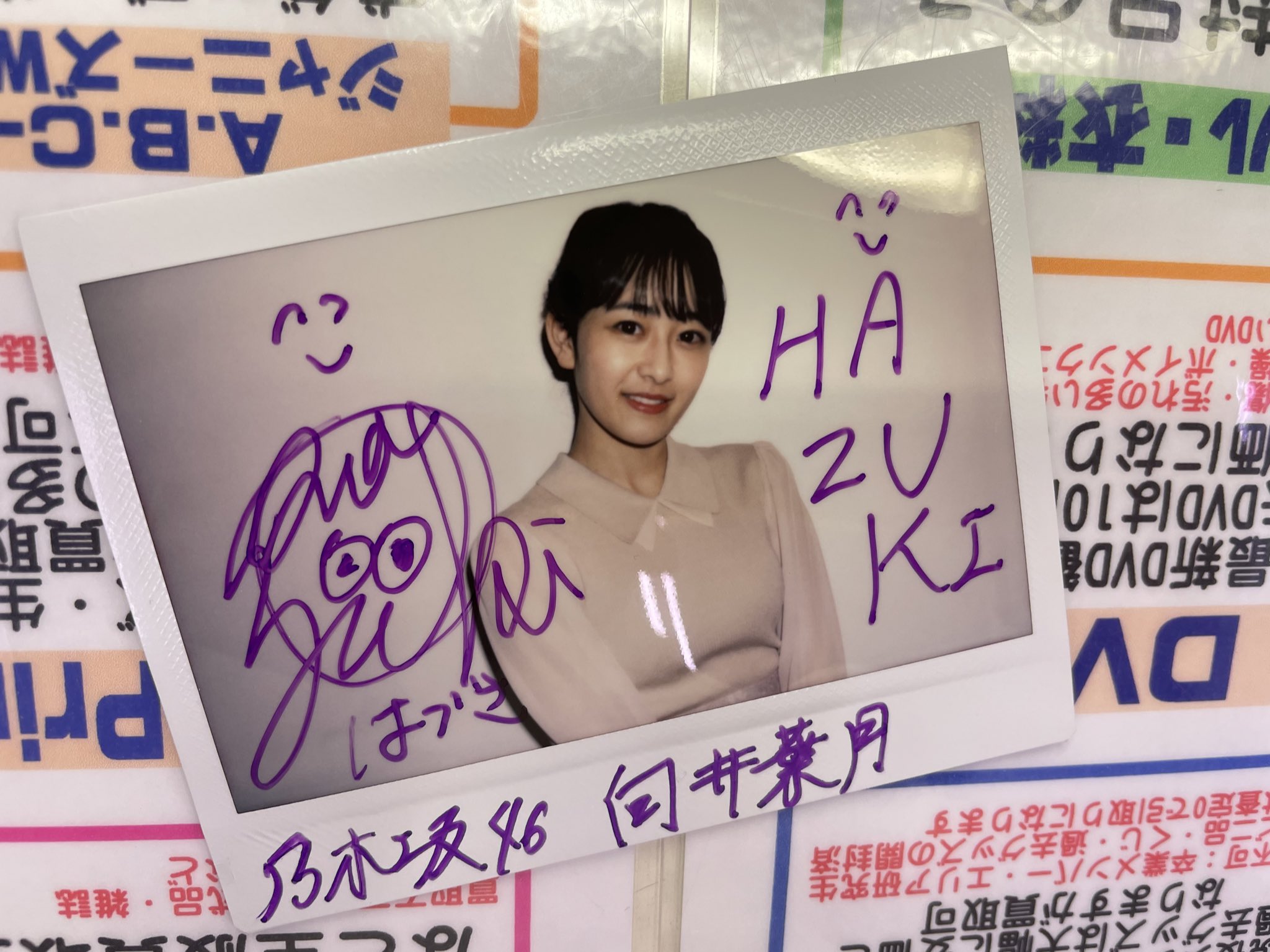 ヤマト工芸 向井葉月 直筆サイン入り チェキ EX大衆2021年 9月号 当選