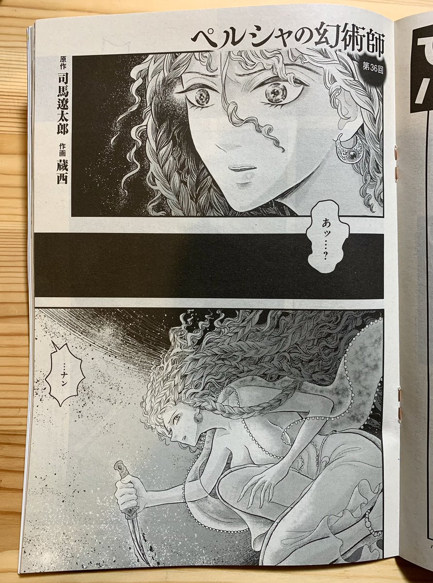 【連載第36回のお知らせ】『ペルシャの幻術師』 司馬遼太郎さん原作の漫画 36回目が「週刊文春」1/27号に掲載中です

耽美な真紅の園で 蛇に短剣を突き立てた途端、現実に引き戻されたナン。 寝所に忍びこんでいた男はひとりではなく…
#ペルシャの幻術師
単行本1巻☺️
https://t.co/UmcE940XYY 