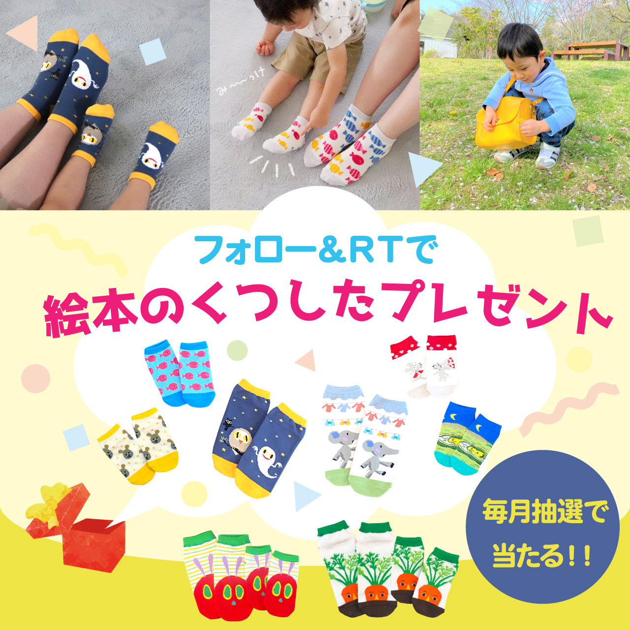 親子の時間研究所 知育玩具 絵本グッズメーカー 絵本のくつしたキャンペーン 今月は いしかわこうじ さん の どうぶついろいろかくれんぼ 親子で履ける靴下を1名様にプレゼント 応募方法 Oyakonojikanをフォロー この投稿をrt 2 10〆