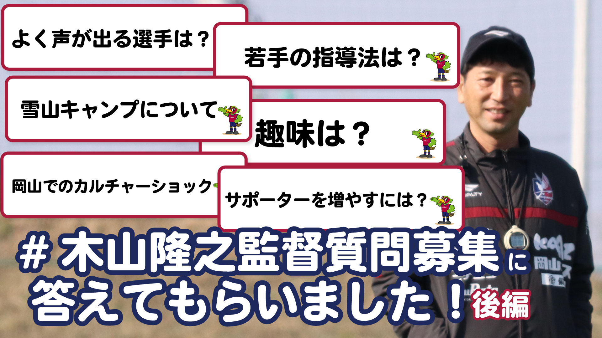 ファジアーノ岡山スタッフ公式 Youtube配信 木山隆之監督質問募集 として募集したインタビューの後編です ぜひご覧ください T Co Kdgyuivtfn ファジアーノ岡山 T Co Gmpyyv2dff Twitter