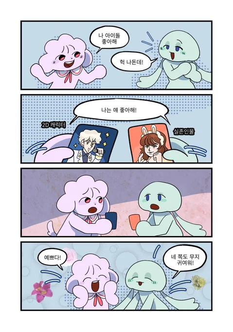 같은 아이돌 
다른 느낌 