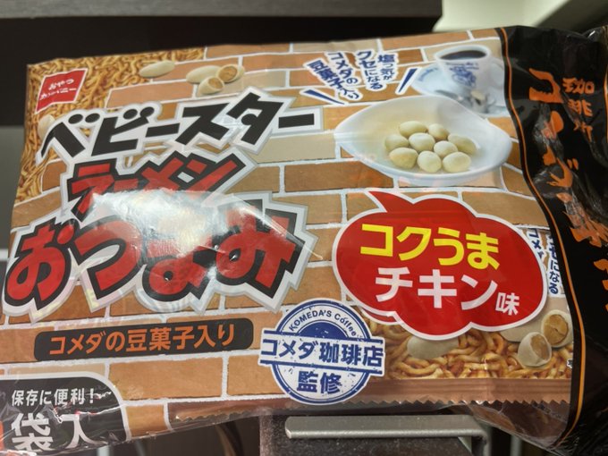 ラーメンおつまみ コメダ珈琲店 1袋に豆菓子はどのくらい入っているのか調べてみた Starthome