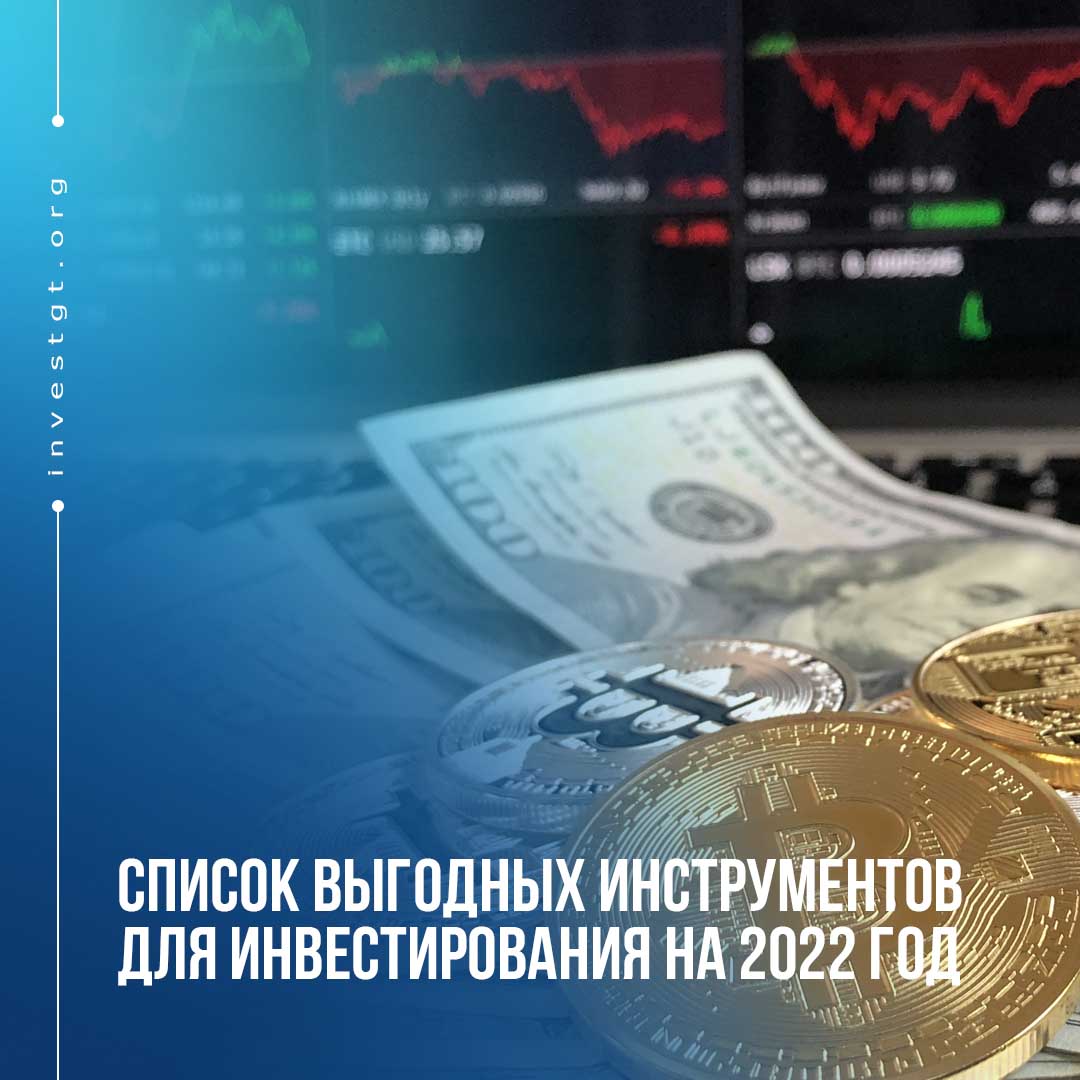 InvestGT_org's tweet photo. Доброго времени суток, уважаемый читатель! На связи команда InvestGT.
Предыдущий пост мы посвятили основным тенденциям в области инвестирования на 2022 год. В сегодняшней статье приведем список конкретных инструментов. Поехали!

#investgt #investgtотзывы https://t.co/kS6EGYXxc1 https://t.co/ttBWPCoH6B