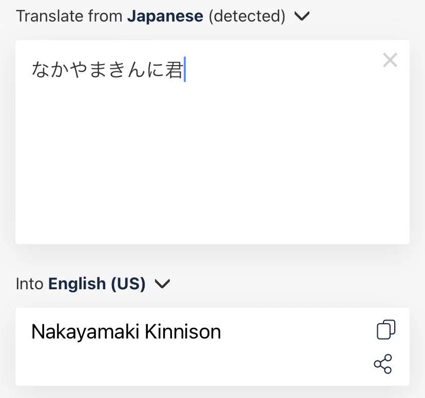 @TtTt_Cheese_Nan なかやまきんに君が、Kinnison (きんにさん) で敬称呼びになるの草 